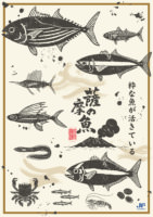 薩摩の魚